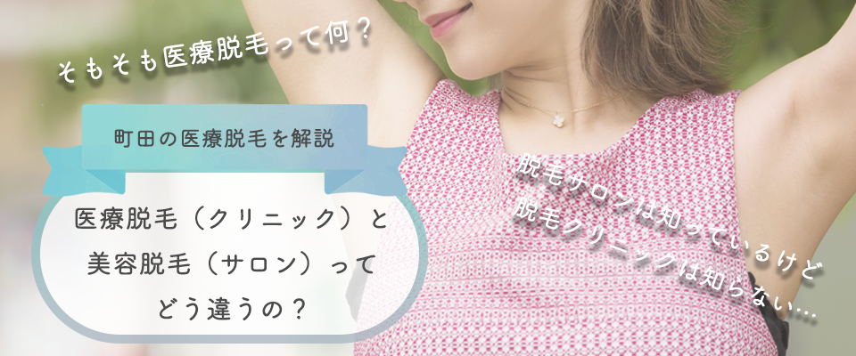 医療脱毛(クリニック)と美容脱毛(サロン)ってどう違うの?